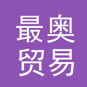 义乌市最奥贸易有限公司