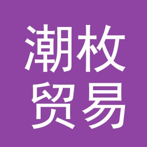 义乌市潮枚贸易有限公司