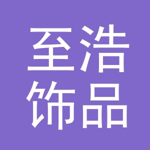 义乌市至浩饰品有限公司