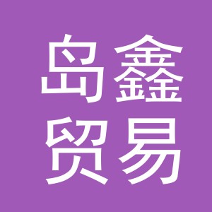 义乌市岛鑫贸易有限公司