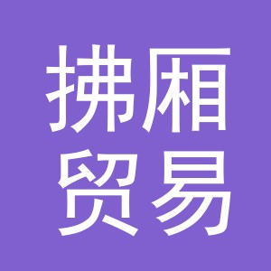 义乌市拂厢贸易有限公司