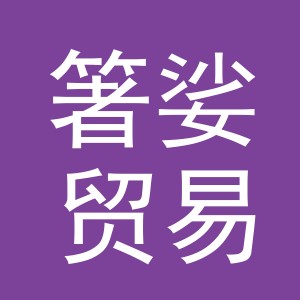 义乌市箸娑贸易有限公司