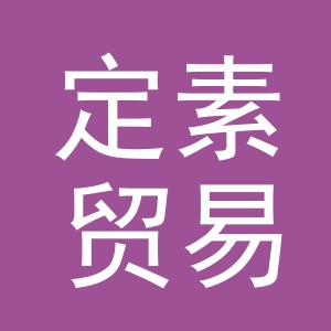 义乌市定素贸易有限公司