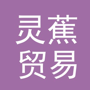 义乌市灵蕉贸易有限公司