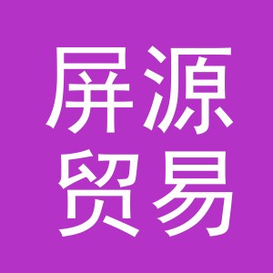 义乌市屏源贸易有限公司