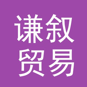 义乌市谦叙贸易有限公司