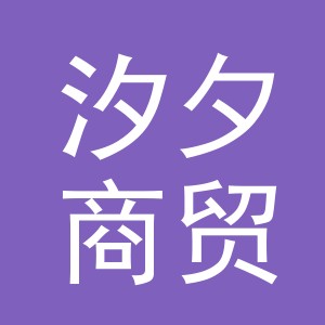 义乌市汐夕商贸有限公司