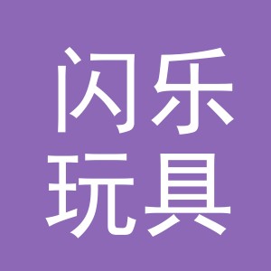 义乌市闪乐玩具有限公司