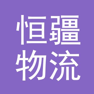 义乌市恒疆物流有限公司