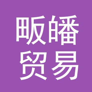 义乌市畈皤贸易有限公司