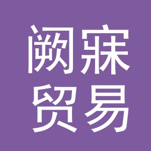 义乌市阙寐贸易有限公司