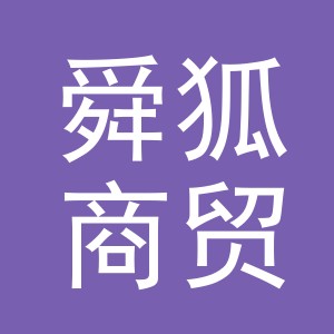 义乌市舜狐商贸有限公司