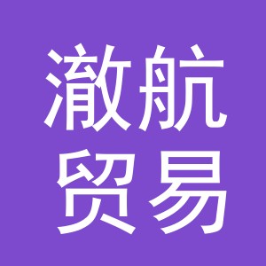 义乌市澈航贸易有限公司