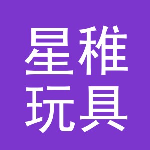 义乌市星稚玩具有限公司
