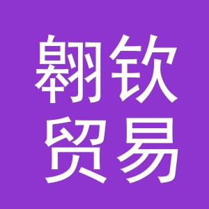 义乌市翱钦贸易有限公司