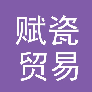 义乌市赋瓷贸易有限公司