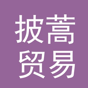 义乌市披蒿贸易有限公司