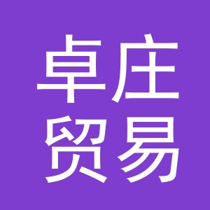 义乌市卓庄贸易有限公司