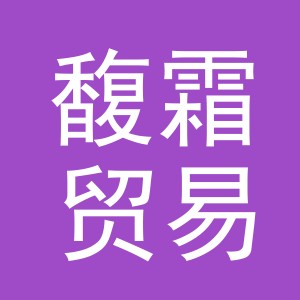 义乌市馥霜贸易有限公司