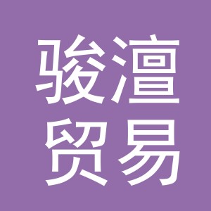 义乌市骏澶贸易有限公司