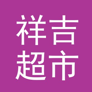 义乌市祥吉超市有限公司