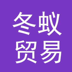 义乌市冬蚁贸易有限公司