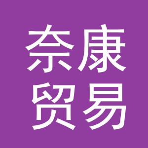 义乌市奈康贸易有限公司