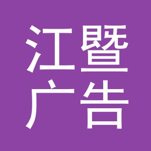 义乌市江暨广告有限公司