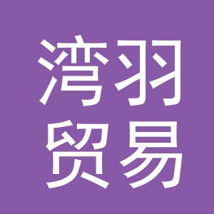 义乌市湾羽贸易有限公司