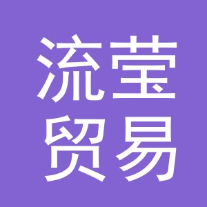义乌市流莹贸易有限公司