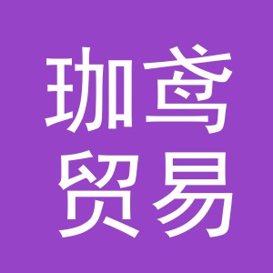 义乌市珈鸢贸易有限公司