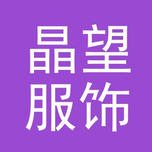 义乌市晶望服饰有限公司