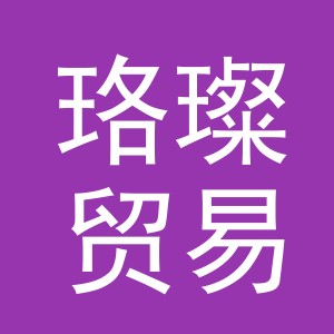 义乌市珞璨贸易有限公司