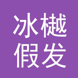 义乌市冰樾假发有限公司