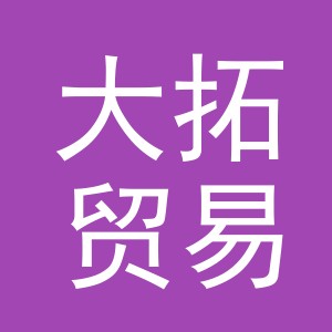 义乌市大拓贸易有限公司