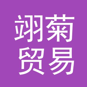 义乌市翊菊贸易有限公司