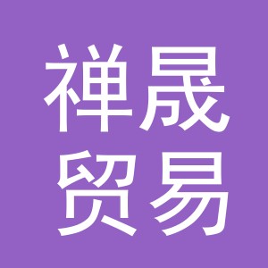 义乌市禅晟贸易有限公司