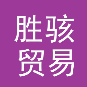 义乌市胜骇贸易有限公司