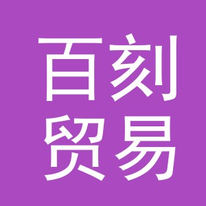 义乌市百刻贸易有限公司