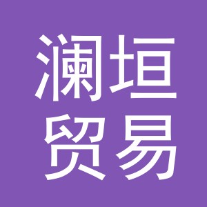 义乌市澜垣贸易有限公司