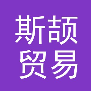 义乌市斯颉贸易有限公司