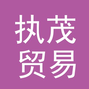 义乌市执茂贸易有限公司