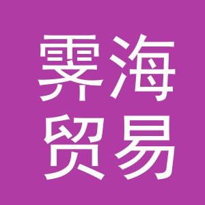 义乌市霁海贸易有限公司