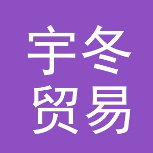 义乌市宇冬贸易有限公司