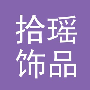 义乌市拾瑶饰品有限公司