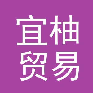 义乌市宜柚贸易有限公司