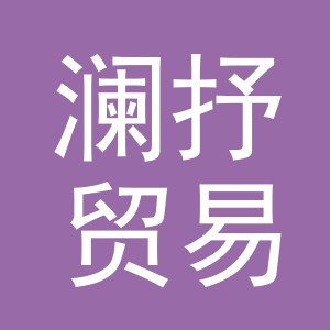 义乌市澜抒贸易有限公司