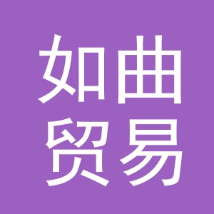 义乌市如曲贸易有限公司