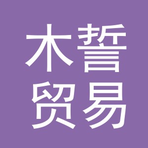 义乌市木誓贸易有限公司