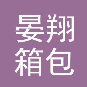 义乌市晏翔箱包有限公司
